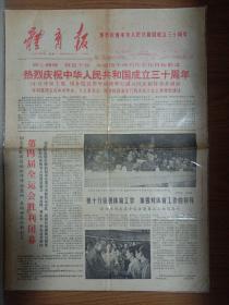 体育报1979年10月1日 4版 国庆30周年纪念报纸 第四届全运会胜利闭幕