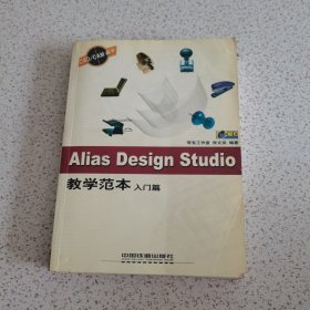 Alias Design Studio教学范本：入门篇（附光碟1 2）