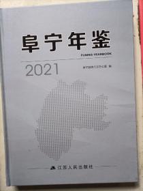 阜宁年鉴2021