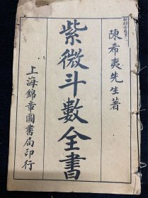 《紫薇斗数全書》四卷合一厚册全