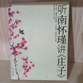 听南怀瑾讲《庄子》