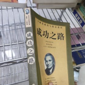 成功之路-卡耐基成功與致富教程