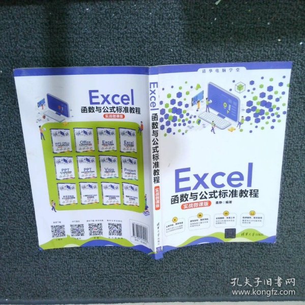 Excel函数与公式标准教程(实战微课版)