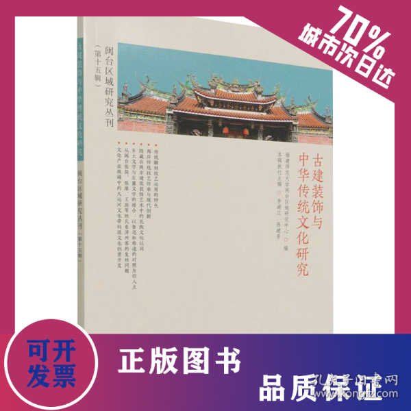 闽台区域研究丛刊(第15辑) 古建筑装饰与中华传统文化研究 9787521007268