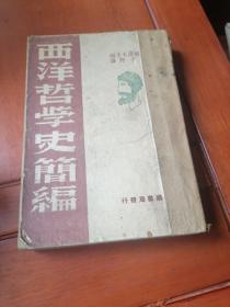 西洋哲学史简编