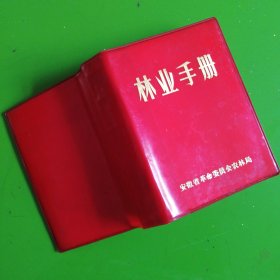 林业手册（安徽省革委会）内附介油茶等多树种