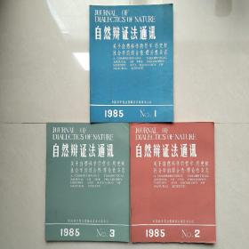 自然辩证法通讯1985/1.2.3