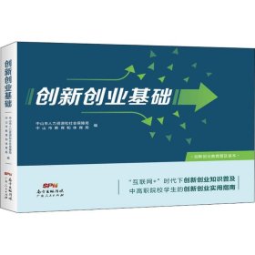 创新创业基础 中山市人力资源和社会保障局 9787218937 广东人民出版社 2018-06-01 普通图书/管理