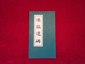 汉张迁碑（折叠式 精装） 窄20开！［千里书画］