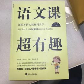 语文课超有趣：部编本语文教材同步学三年级上册