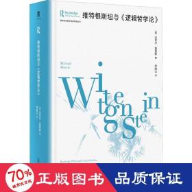 大学问·维特根斯坦与《逻辑哲学论》（劳特利奇哲学经典导读丛书之一，一本书带你读懂一部哲学名著，适合哲学专业学生、老师，以及哲学爱好者阅读。）