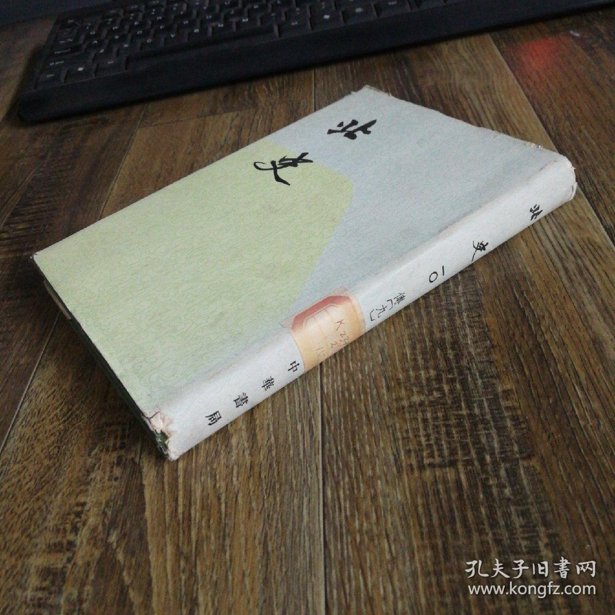 北史 10（ 精装本 ）