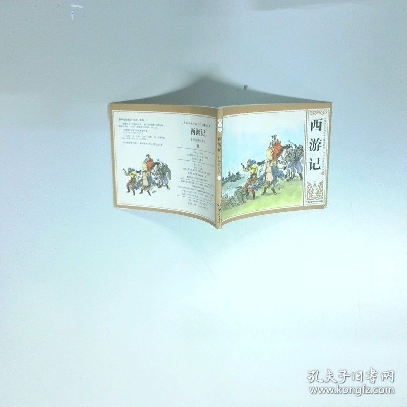 连环画 西游记 行满道归真 上