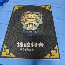 惊眩刺青 纹身手稿合集（一）