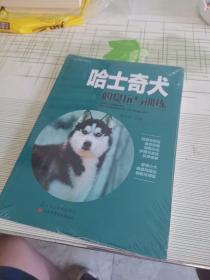 哈士奇犬的赏玩与训练（未拆封）