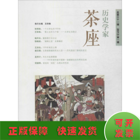 历史学家茶座