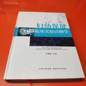 妇幼保健临床实验诊断学