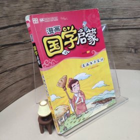 漫画中国：漫画国学启蒙·漫画朱子家训