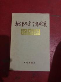 桃李不言下自成蹊 憶沈濤