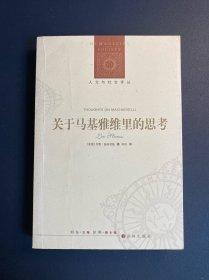 关于马基雅维里的思考