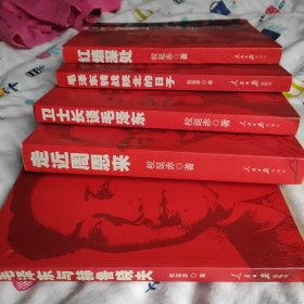 红墙深处，卫士长谈毛泽东，毛泽东与赫鲁晓夫，走近周恩来，毛泽东转战陕北的日子。