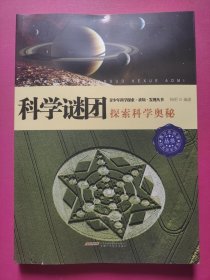 科学谜团:探索科学奥秘