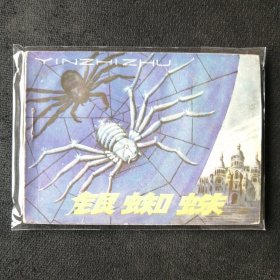8088连环画 银蜘蛛