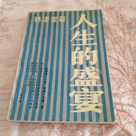 人生的盛宴：林语堂人生随笔集