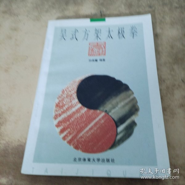 吴式方架太极拳