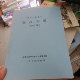 国家气象中心科技年报1993