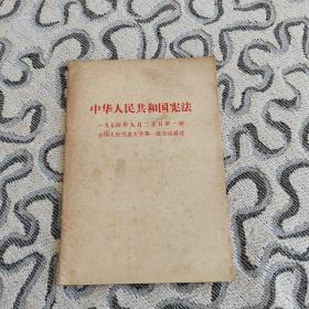 中华人民共和国宪法1954年9月20日第一届全国人民代表大会第一次会议通过