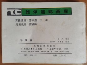 珍珠岩（旅伴连环画库）