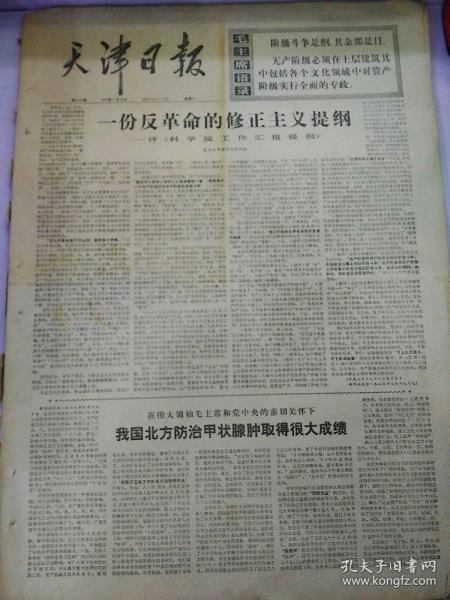 生日报天津日报1976年7月20日（4开四版）
我国北方防治甲状腺肿取得很大成绩；
在所有制方面逐步取消资产阶级法权；
根深叶茂；