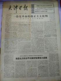 生日报天津日报1976年7月20日(4开四版)
我国北方防治甲状腺肿取得很大成绩;
在所有制方面逐步取消资产阶级法权;
根深叶茂;