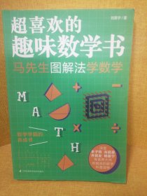 马先生图解法学数学 超喜欢的趣味数学书