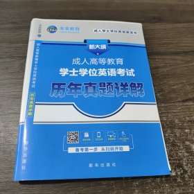 未来教育.2018年成人本科学士学位英语统一考试用书历年真题详解试卷