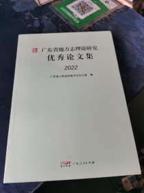 广东省地方志理论研究优秀论文集2022
