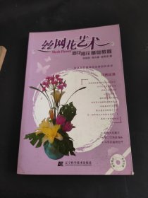 丝网花艺术：造花插花基础教程