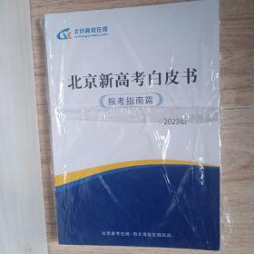 北京新高考白皮书 报考指南篇2023版