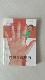治病保健绝招