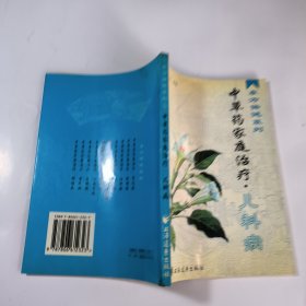 东方保健系列--中草药家庭治疗.儿科病