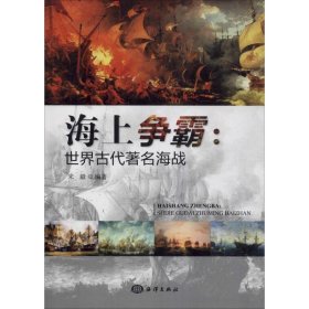 海上争霸:世界古代著名海战