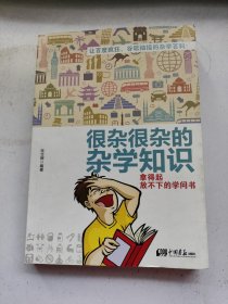 很杂很杂的杂学知识：拿得起放不下的学问书