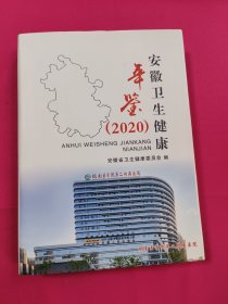 安徽卫生健康年鉴.2020