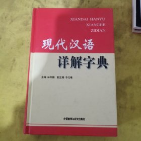 现代汉语详解字典