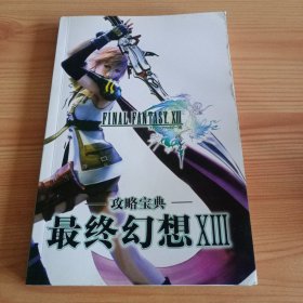 《最终幻想XIII 攻略宝典》【品如图，所有图片都是实物拍摄】