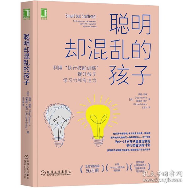 聪明却混乱的孩子：利用“执行技能训练”提升孩子学习力和专注力