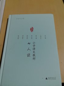 小学语文教材七人谈