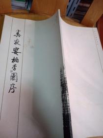 春夜宴桃李园序（书画名家朱非书写）