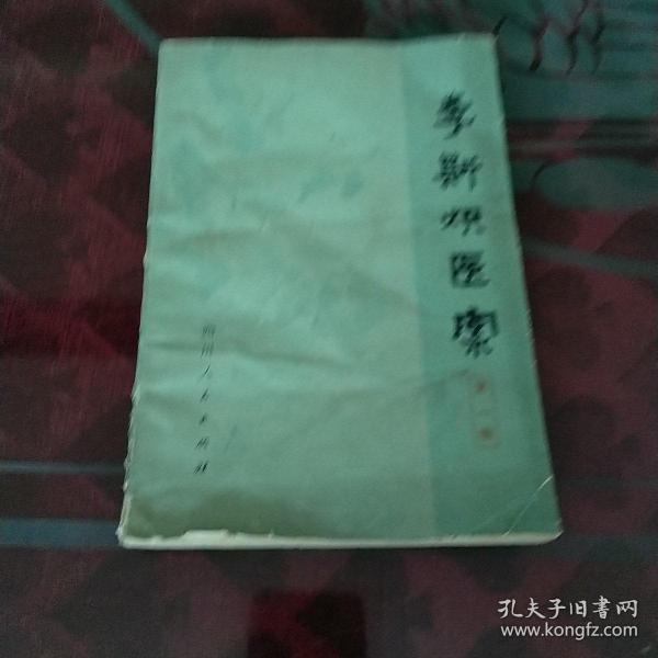 李斯炽医案206例/巴蜀名医遗珍系列丛书